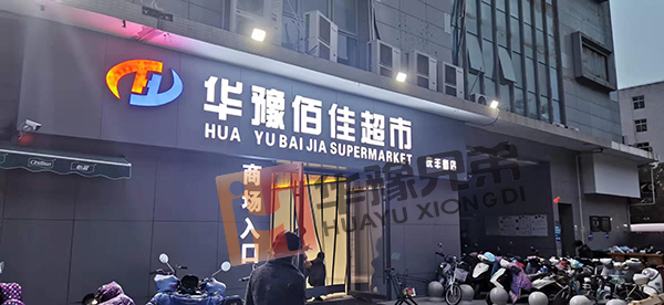 300公斤片冰机交付郑州华豫佰佳超市华豫百佳成立于2007年，至今已有10余年发展历史，目前拥有800-3000平大中型超市10家，员工达600余人，是河南本土连锁超市领军品牌。(图1)