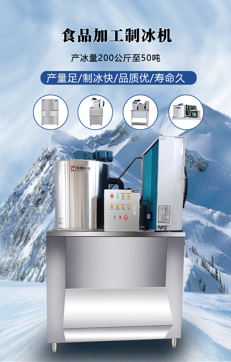 食品加工制冰机(图1)