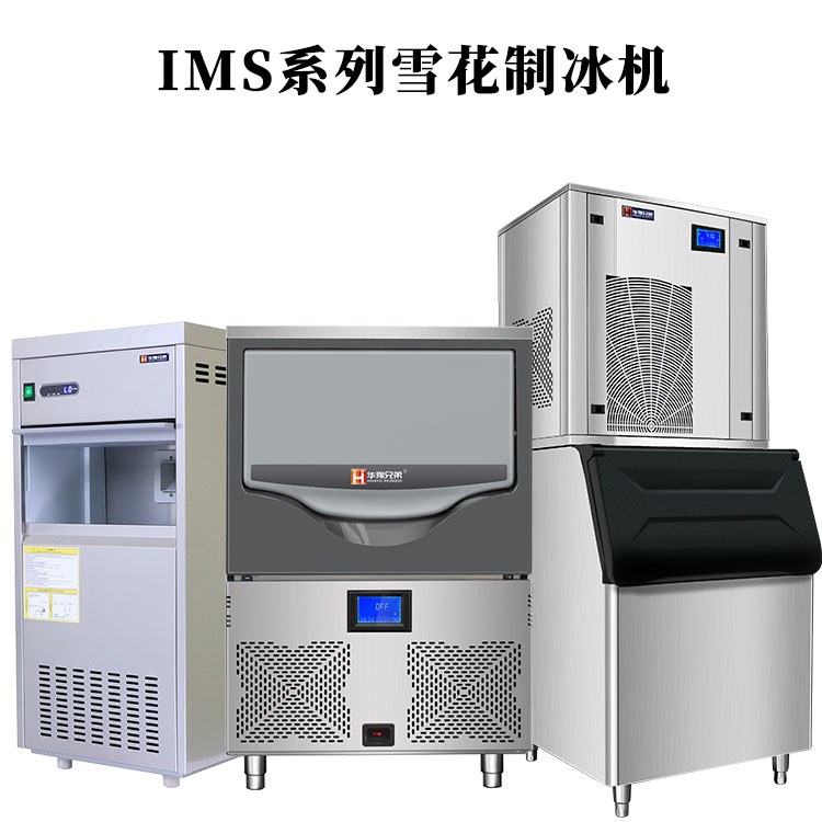 IMS系列雪花制冰机(图1)